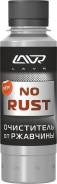 Очиститель от ржавчины LAVR NO RUST fast effect, 120мл LN1434 lavr LN1434 в наличии