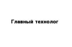 Главный технолог. ООО "Сахголдфиш". Сахалинская область, Долинский р-н, с.Стародубское, ул. Морская, д.5, 694071
