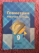 Рабочие тетради по геометрии. Класс: 9 класс