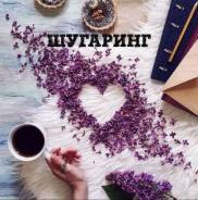 Шугаринг (р-н Арены Ерофей)