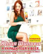 Книга Юлии Шиловой "Я украду тебя у всех. "