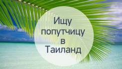 Ищу попутчицу в Тайланд