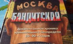 Николай Модестов. Москва бандитская. Хроника криминального беспредела