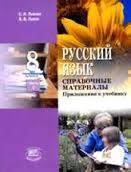 Задачники, решебники по русскому языку. Класс: 8 класс