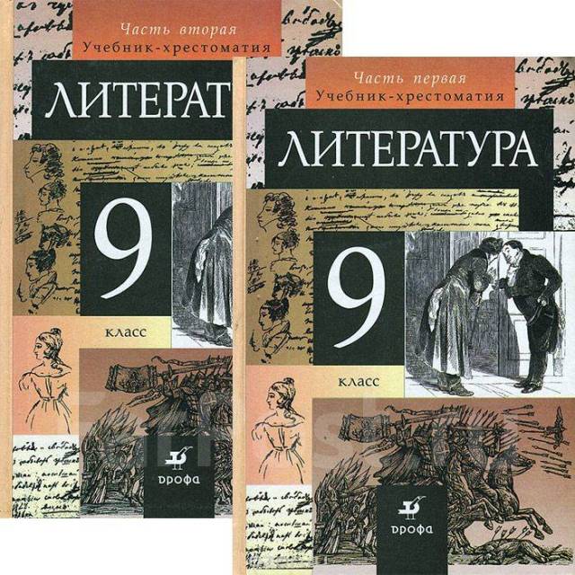 Новый учебник литературы. Литература 9 класс Курдюмова. Учебник по литературе 9 класс. Книги 9 класс литература. Хрестоматия учебник.