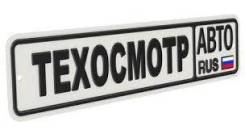 Автострахование(Осаго)Техосмотр. Дальнегорск