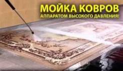 Мойка ковров с доставкой