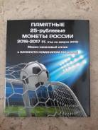Капсульный альбом для 6 монет и банкноты Футбол 2018