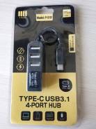 USB-разветвители.