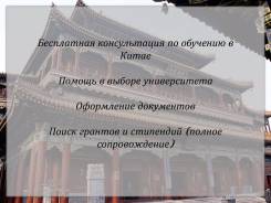 Обучение в Китае (гранты , стипендии)