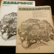 Книга "Хабаровск. Фотоальбом" 1979г