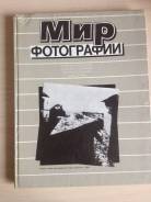 Подборка книг о фотографиях: справочник, энциклопедия, рассказы и др.