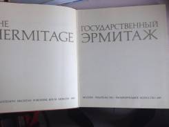 Государственный Эрмитаж, 1989г.