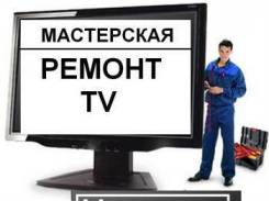 Ремонт телевизоров! Выезд на дом! Гарантия! Скидки пенсионерам!. Акция длится до 11 октября