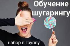 Обучение Шугарингу