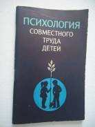 Психология совместного труда детей