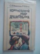 Компьютерный мир дошкольника