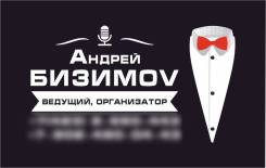 Ведущий для Вашей свадьбы - Андрей Бизимов