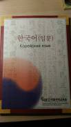 Корейский язык. Класс: 11 класс