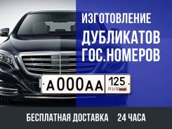Госномер гос номера изготовление дубликат 24часа доставка бесплатно