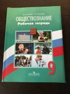 Рабочие тетради по обществознанию. Класс: 9 класс