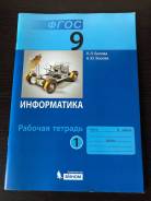 Рабочие тетради по информатике. Класс: 9 класс