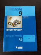 Рабочие тетради по информатике. Класс: 9 класс