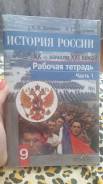 Рабочие тетради по истории. Класс: 9 класс