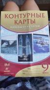 Контурные карты по истории. Класс: 9 класс