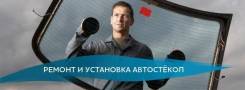 Установка и ремонт автостекол
