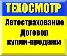 Автострахование . Техосмотр