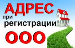 Предоставим юридический адрес