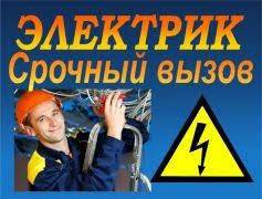 Вызов и Услуги опытного, надежного электрика гарантия 5 лет !