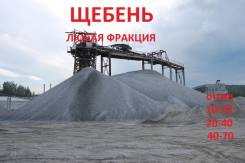 Щебень.