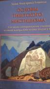 Лама Анагрика Говинда Основы тибетского мистицизма
