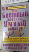 Роберт Кийосаки Богатый ребенок Умный ребенок