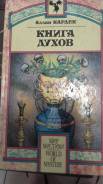 Аллан Кардек Книга духов