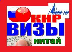 Любые ВИЗЫ в Китай. Быстро, надежно