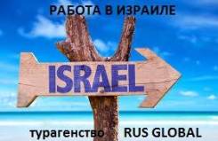 Работа в Израиле! Заводы! Фабрики! Отели! Общепит! Зп от 1500$! Страховка!