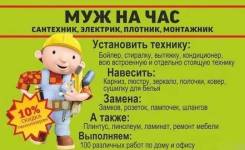 Муж на час, электрик, маляр, сантехник, плотник.