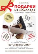 Подарки из шоколада