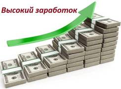 Высокий заработок!