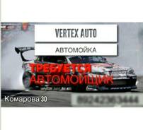 Автомойщик. Улица Комарова 30