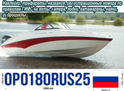 Изготовление, бортовой номер на катер, лодку ПВХ по ГИМС 2017 50р