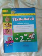 Рабочие тетради по технологии. Класс: 2 класс
