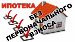 Ипотека без первоначального взноса