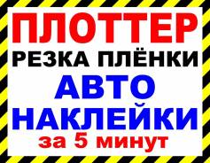 Наружная реклама наклейки на авто такси номер на лодку негабарит