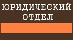 Юрисконсульт. ООО Центр ДТ. Улица Алеутская 11