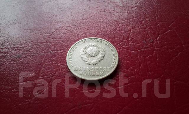 СССР. Юбилейные 50 копеек 1967 года. 50 лет Советской Власти, б/у, в ...