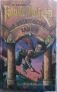 Книга Гарри Поттер и философский камень с рубля